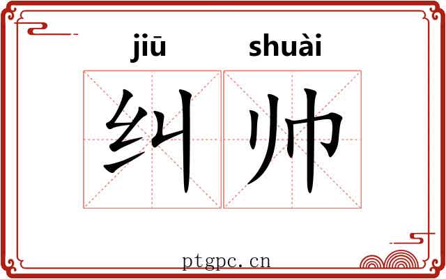 纠帅