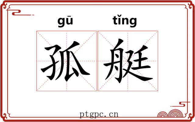 孤艇