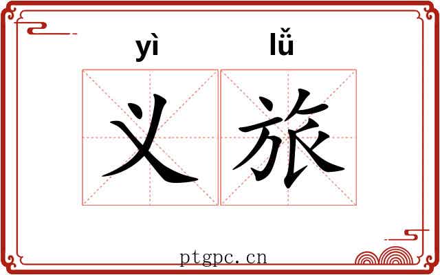 义旅 义旅
