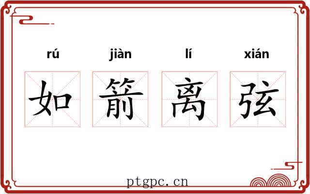 如箭离弦 如箭离弦