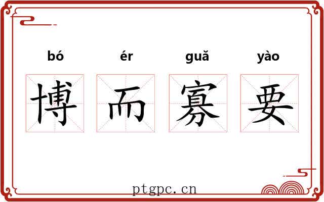 博而寡要 博而寡要