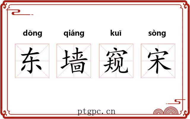 东墙窥宋 东墙窥宋