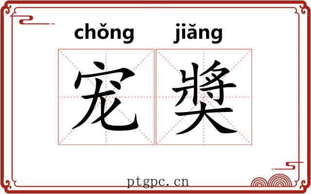 宠奬 宠奬