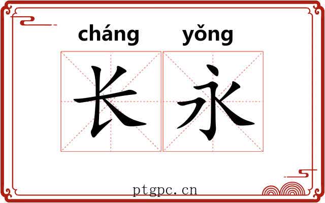长永 长永