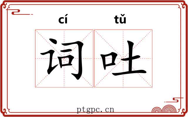 词吐