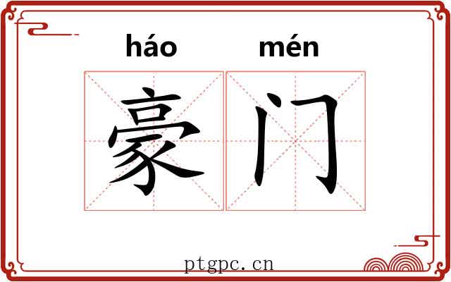 豪门