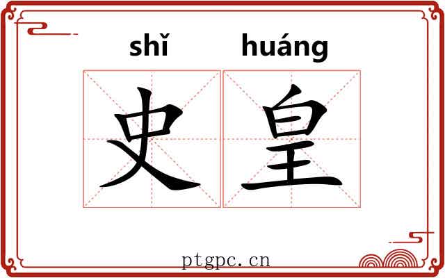史皇