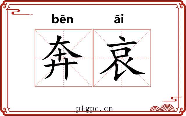 奔哀 奔哀