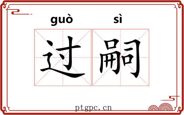 过嗣