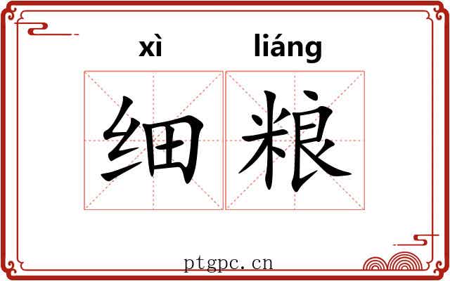 细粮