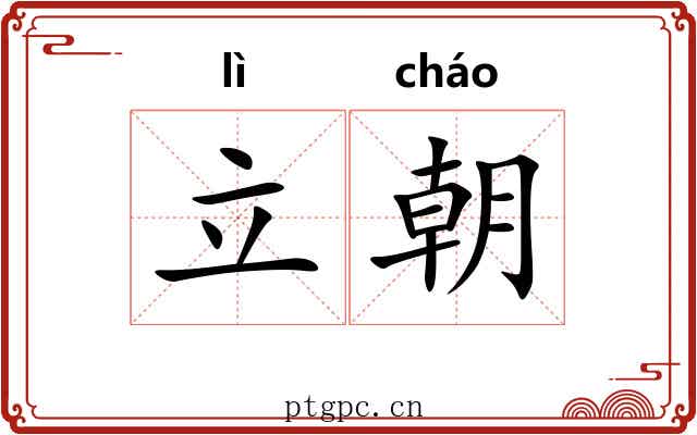 立朝