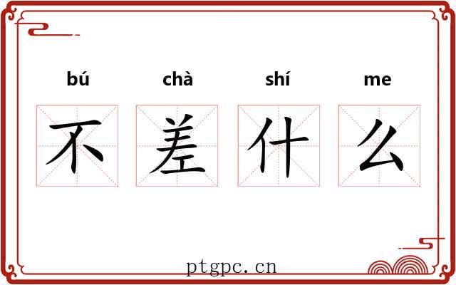 不差什么