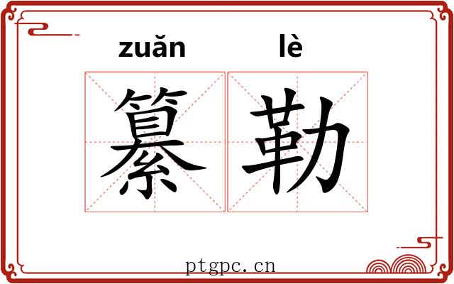 纂勒
