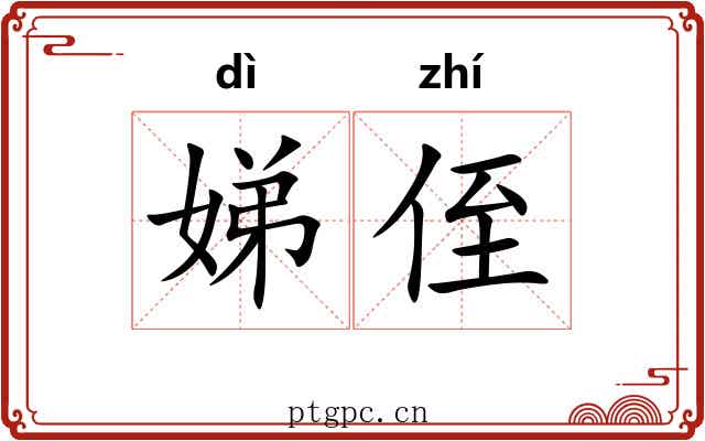 娣侄