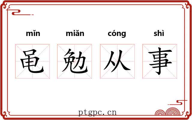 黾勉从事