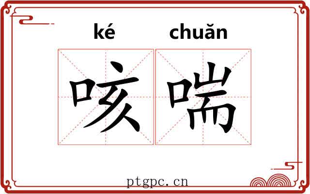 咳喘