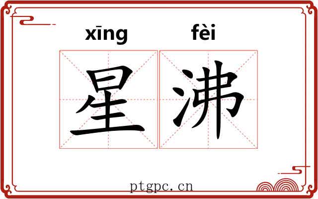 星沸