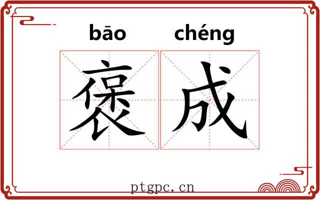 褒成 褒成