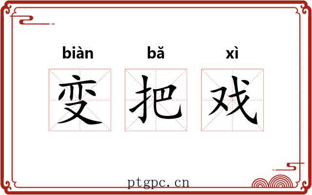 变把戏