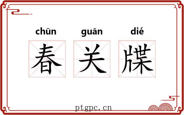 春关牒 春关牒