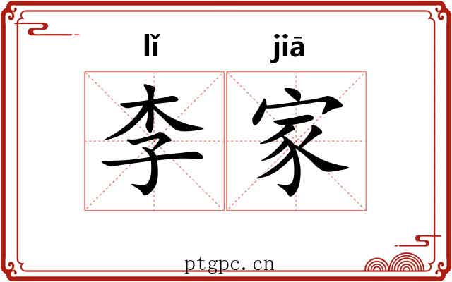 李家