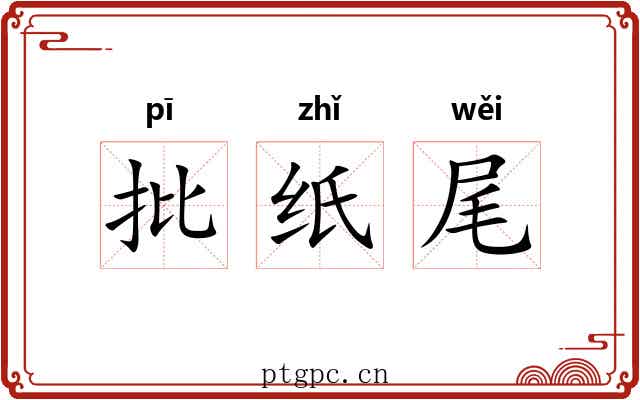 批纸尾