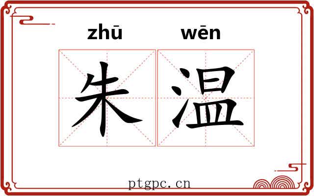 朱温