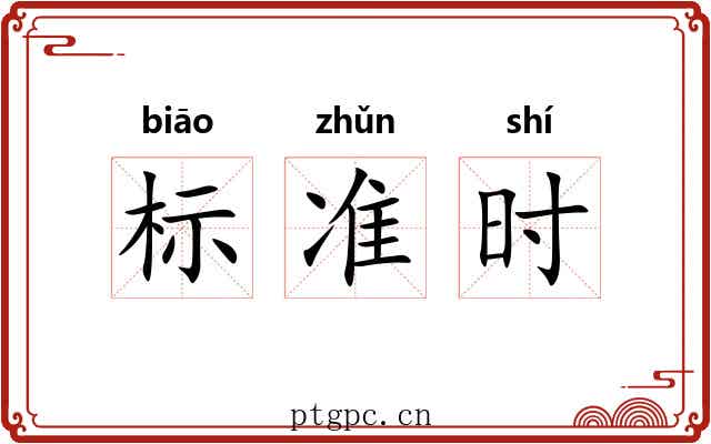 标准时