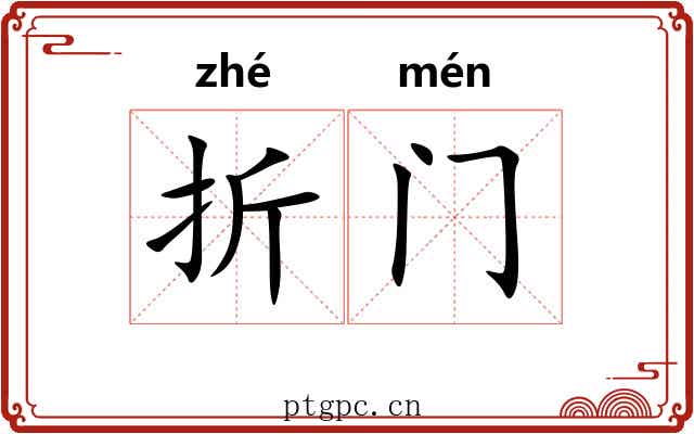 折门