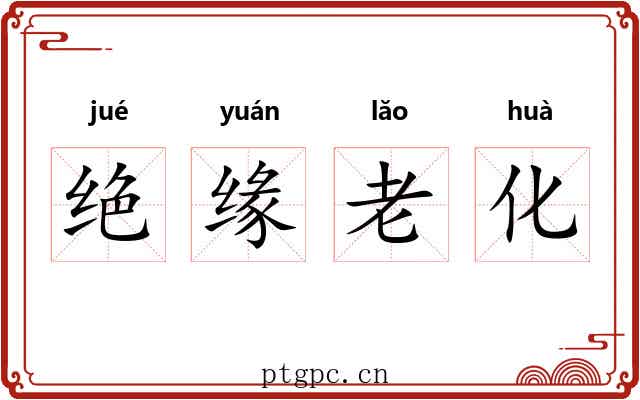 绝缘老化