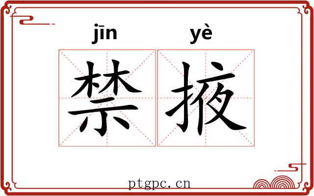 禁掖