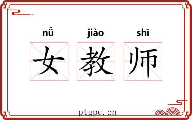 女教师