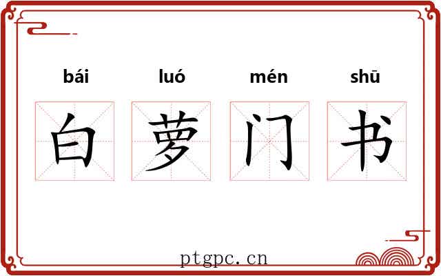 白萝门书