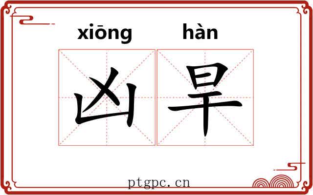 凶旱 凶旱
