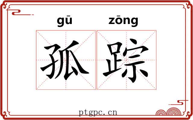 孤踪 孤踪