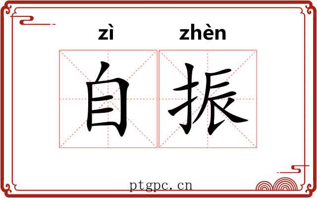 自振