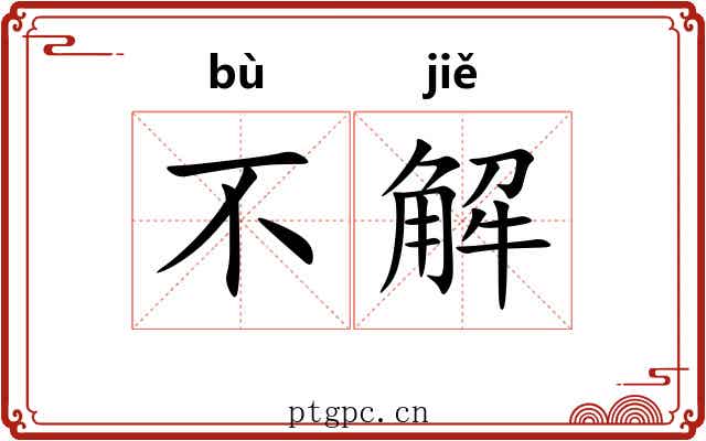 不解 不解
