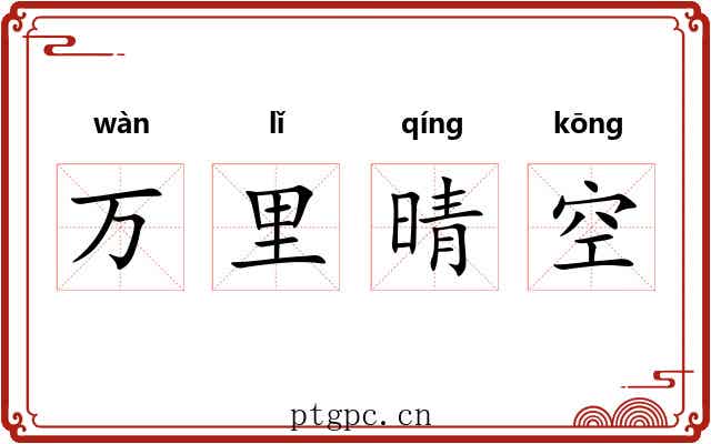 万里晴空 万里晴空