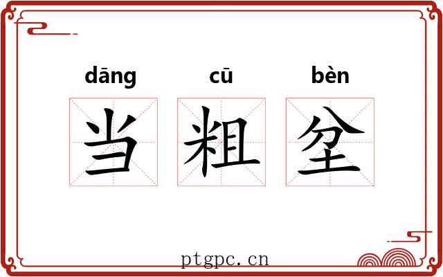 当粗坌