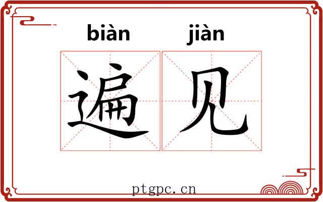 遍见