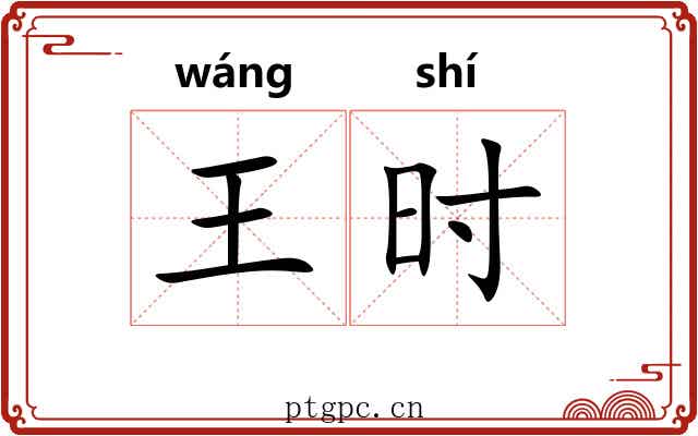 王时 王时