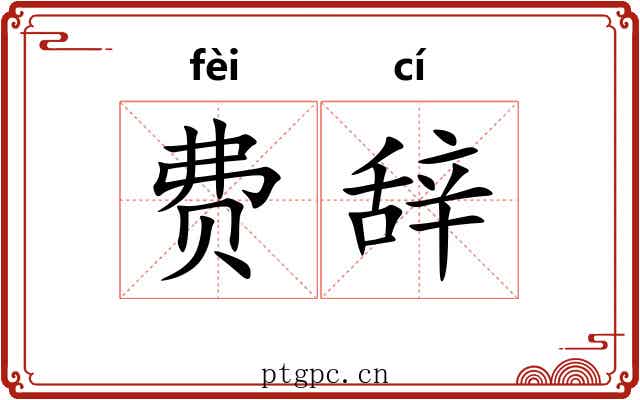 费辞 费辞