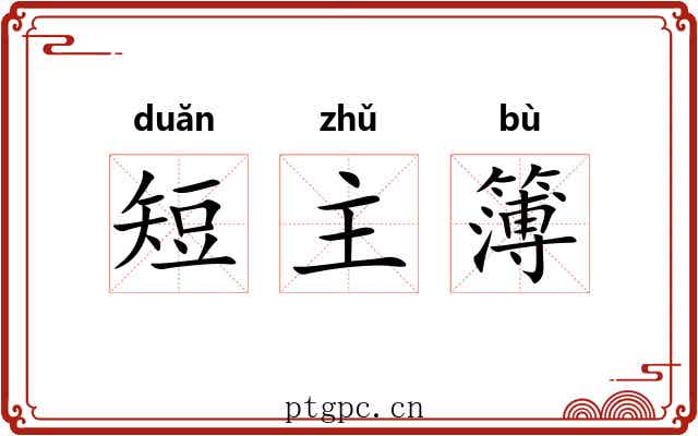 短主簿 短主簿
