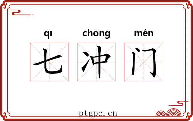 七冲门