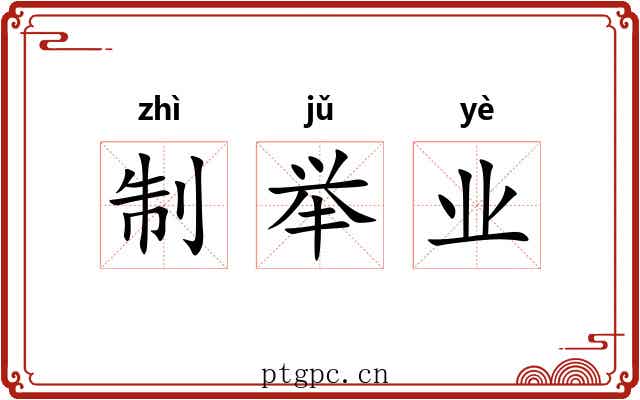 制举业