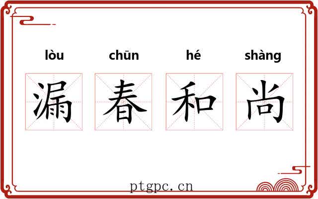 漏春和尚