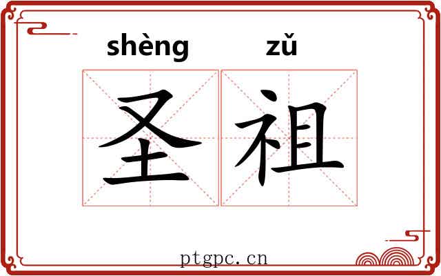圣祖