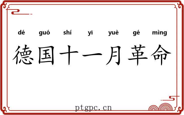 德国十一月革命