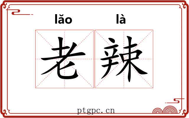 老辣