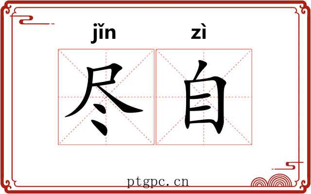 尽自